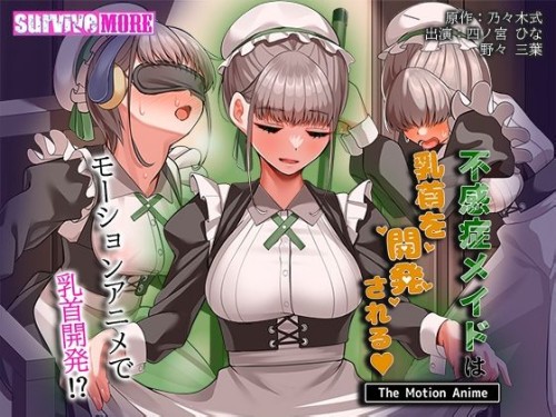 不感症メイドは乳首を開発される The Motion Anime レビュー！巨乳メイドの快楽堕ち