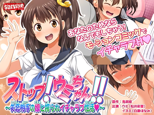 ストップ！ウミちゃん！！〜失恋相手の娘と搾られイチャラブ性活〜 モーションコミック版｜巨乳母娘とハーレム三昧！