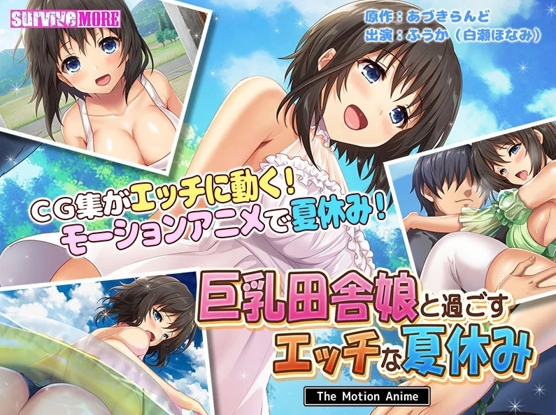 巨乳田舎娘と過ごすエッチな夏休み The Motion Animeをレビュー｜見どころ・解説