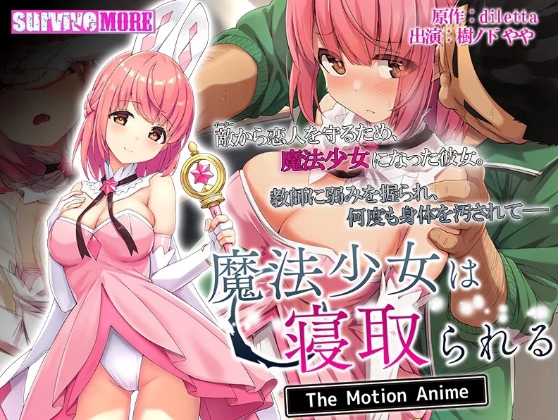 魔法少女は寝取られる The Motion Anime レビュー！巨乳魔法少女のNTR系秀逸作品