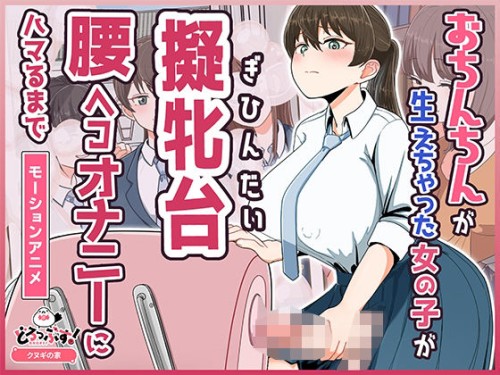 おちんちんが生えちゃった女の子が擬牝台腰ヘコオナニーにハマるまで モーションアニメ レビュー！巨乳ふたなりJKが快感にハマる
