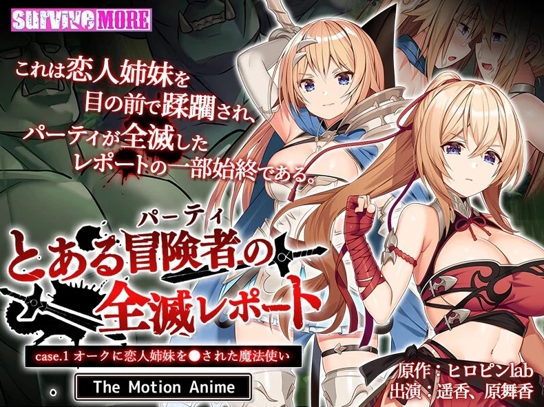 とある冒険者（パーティ）の全滅レポート case.1 モーションアニメ版レビュー｜見どころ・評価