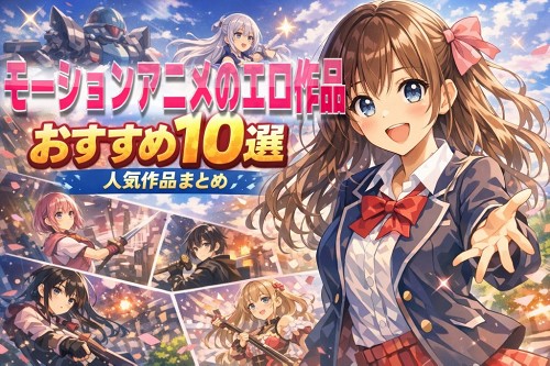 モーションアニメのエロ作品おすすめ10選｜抜ける人気作品まとめ