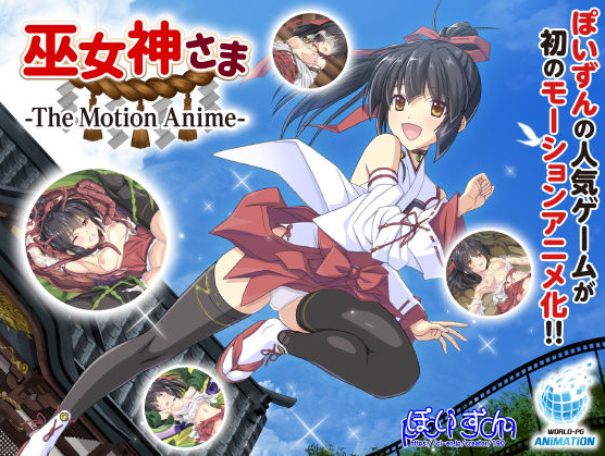 巫女神さま（モーションアニメ版）｜激カワ巨乳巫女の異種姦奮闘記！
